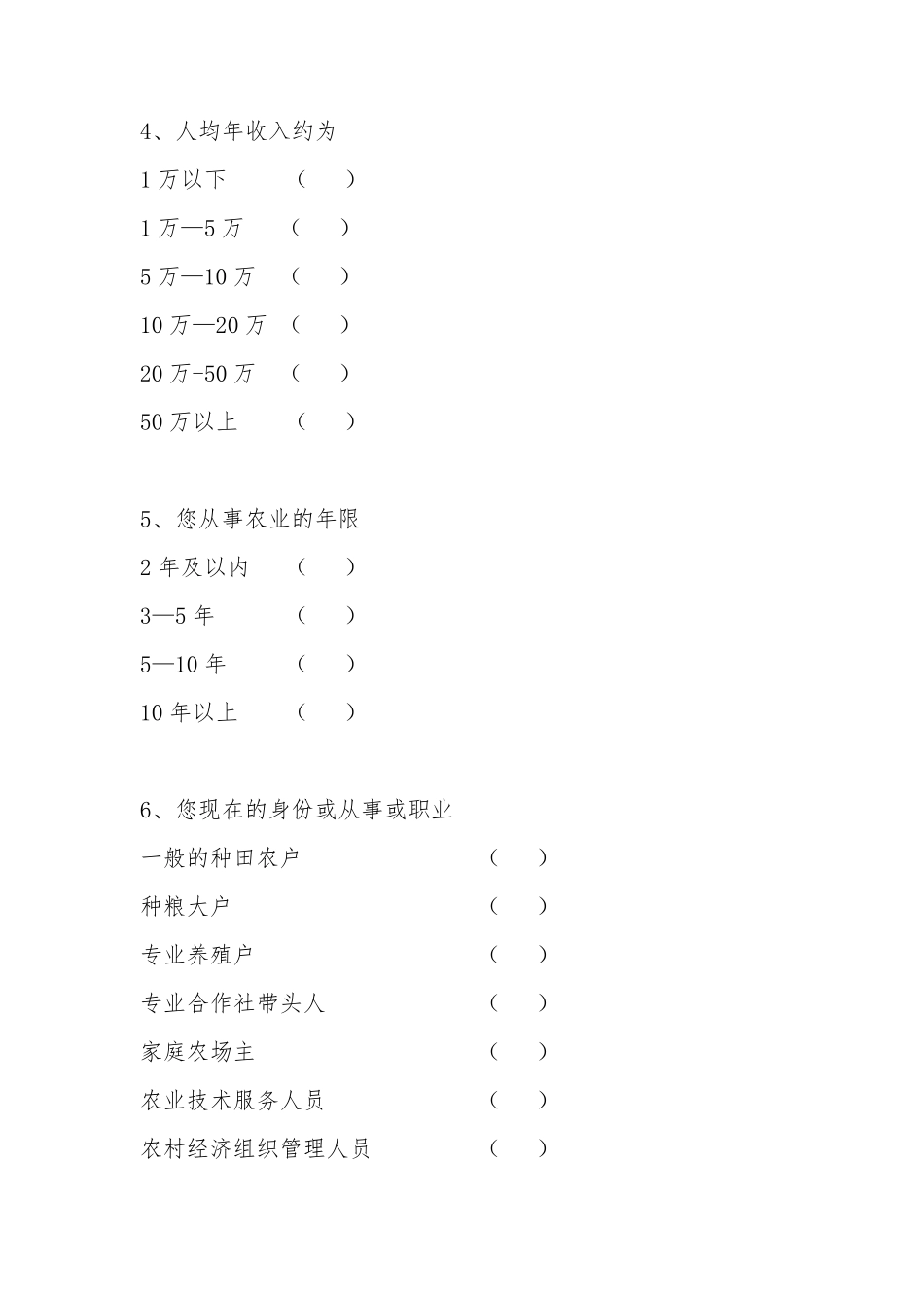 新型职业农民调查问卷_第2页