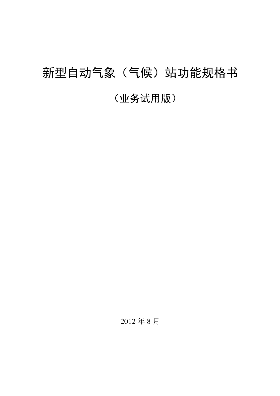 新型自动气象(气候)站功能规格书_第1页