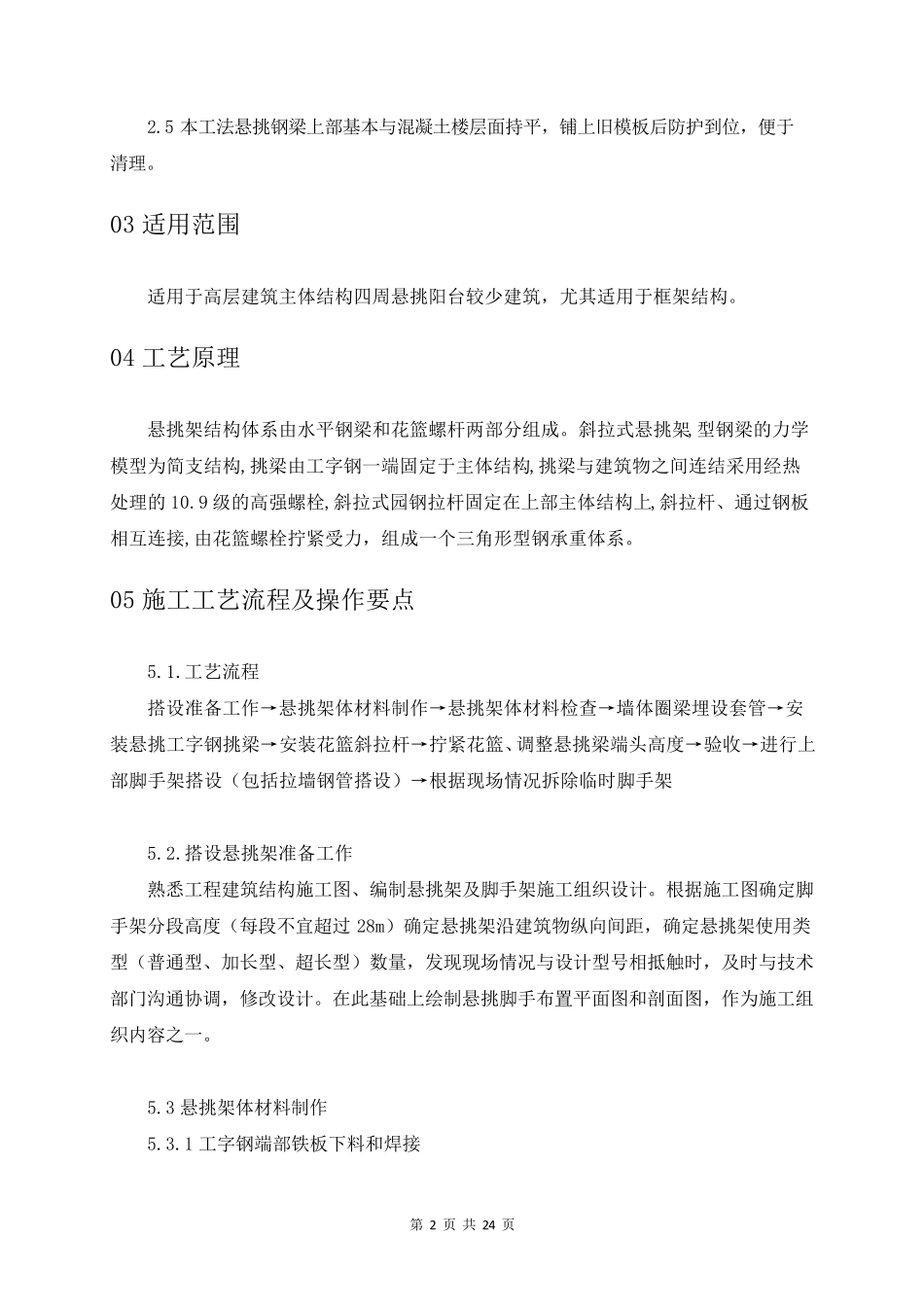 新型花篮拉杆工具式悬挑架施工工法_第2页