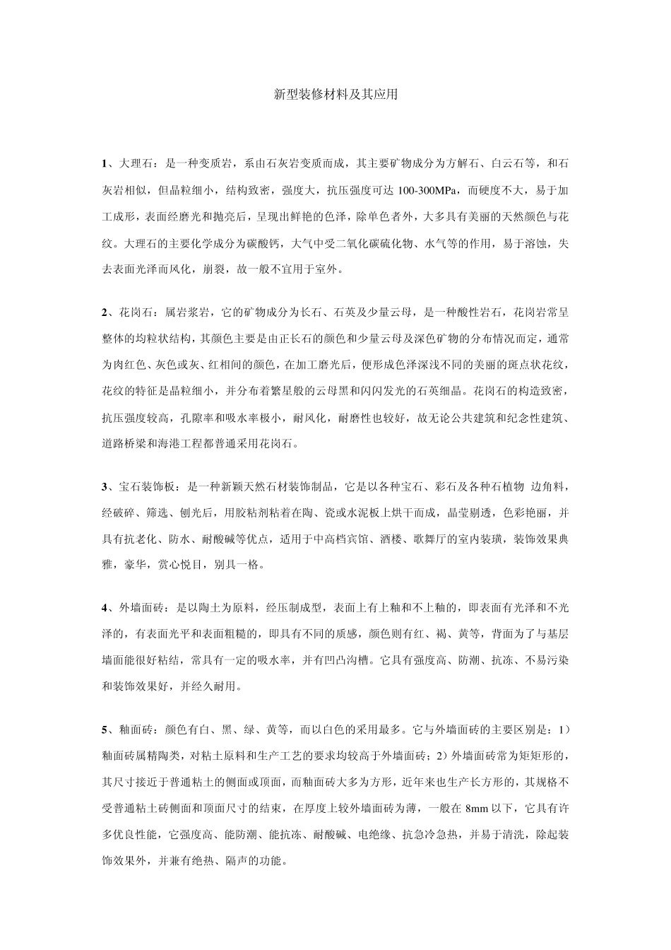 新型装修材料及其应用_第1页