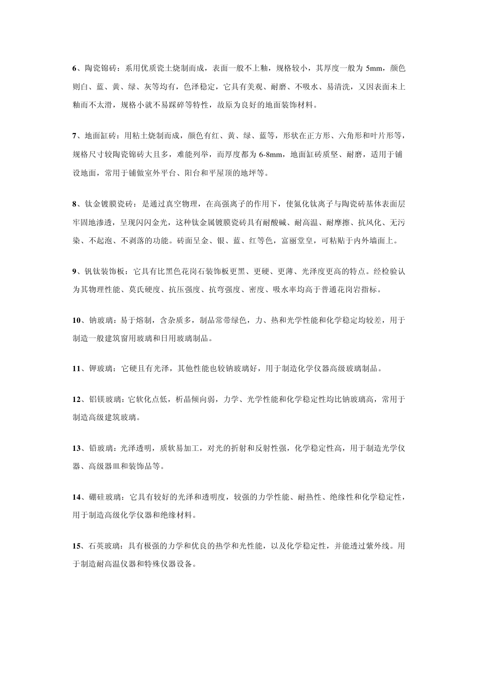 新型装修材料及其应用_第2页