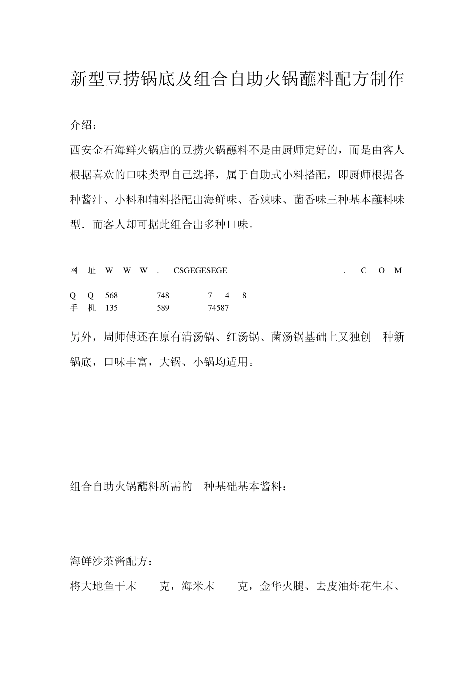 新型豆捞锅底及组合自助火锅蘸料配方制作(西安金石海鲜火锅店行政总厨：周延涛)_61_第1页