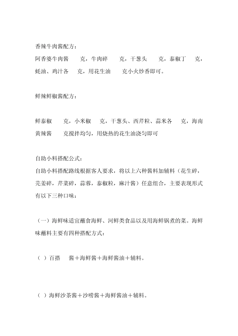 新型豆捞锅底及组合自助火锅蘸料配方制作(西安金石海鲜火锅店行政总厨：周延涛)_61_第3页