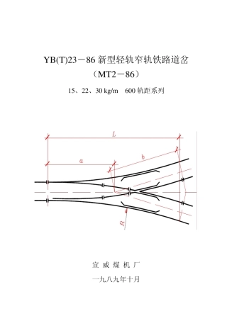 新型轻轨窄轨铁路道岔