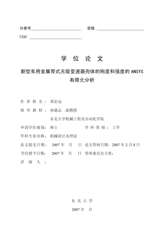 新型车用金属带式无级变速器壳体的刚度和强度的ANSYS有限元分析
