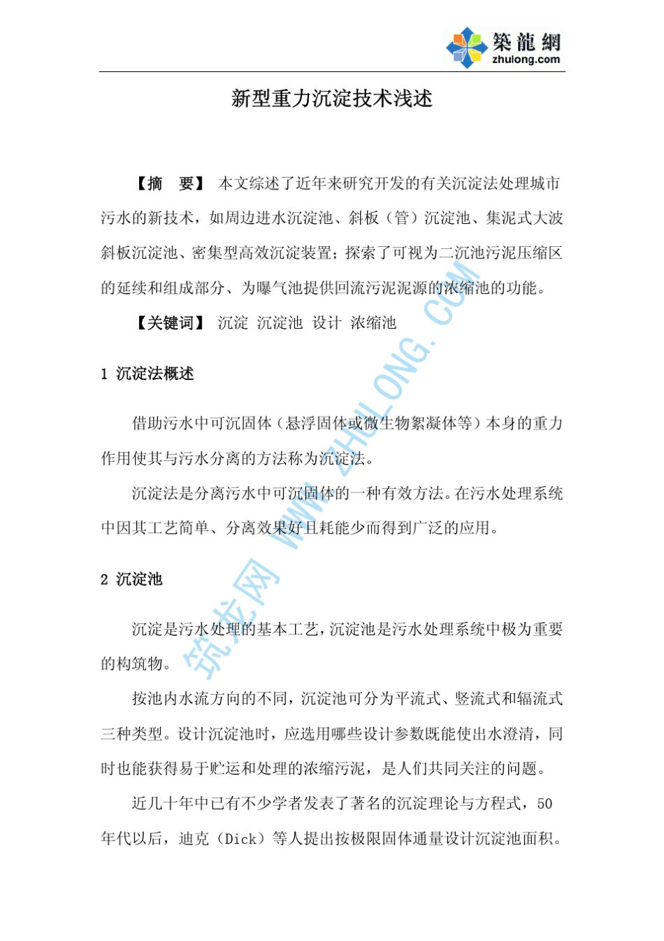 新型重力沉淀技术浅述_第1页