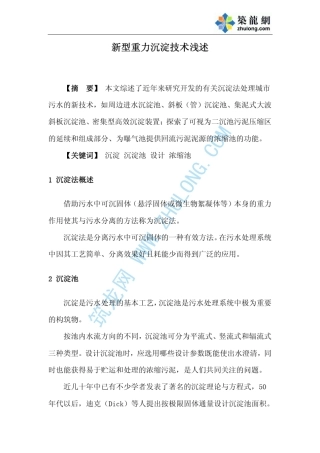新型重力沉淀技术浅述