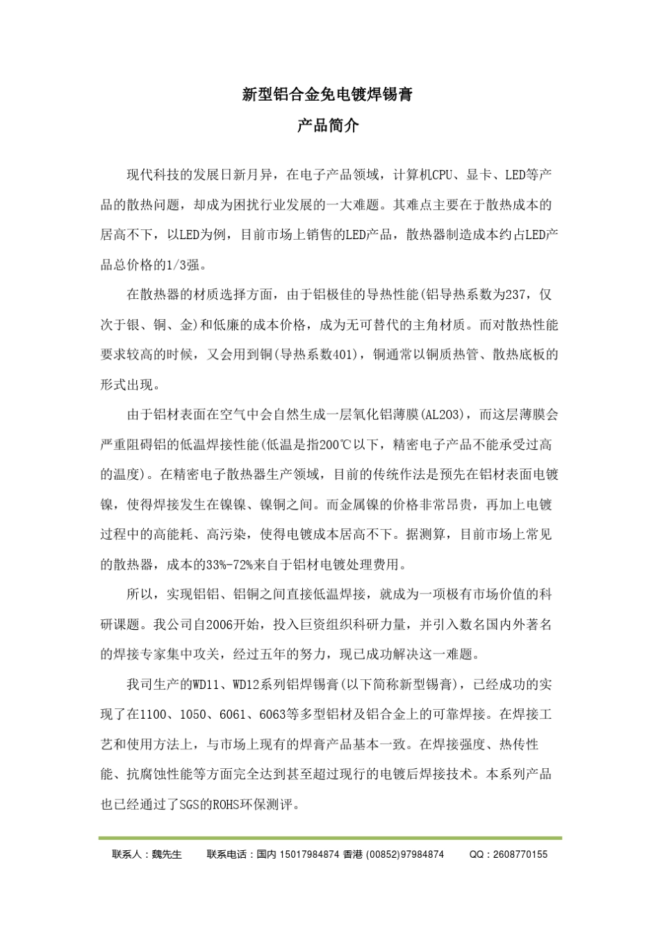新型铝合金免电镀焊锡膏产品介绍_第1页