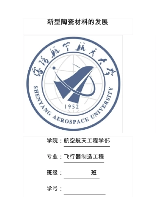 新型陶瓷材料
