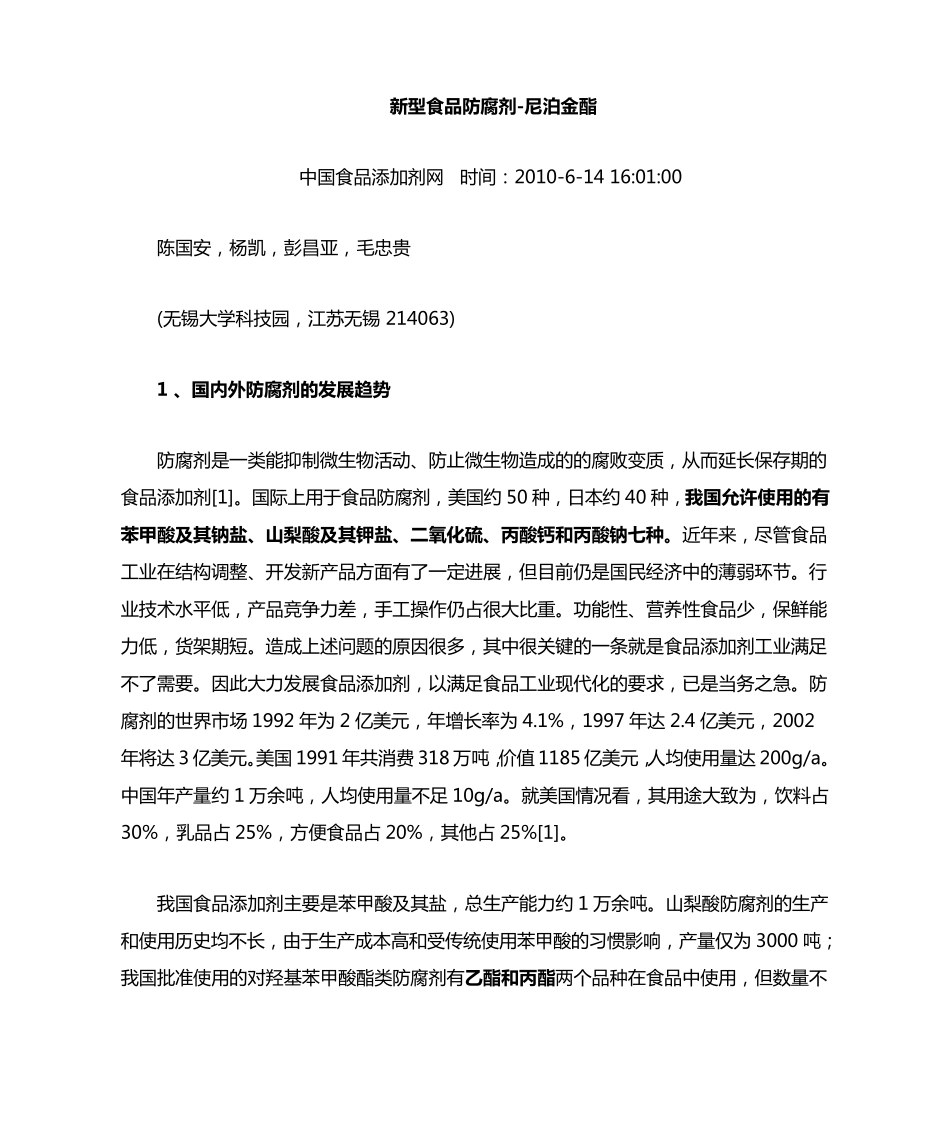 新型食品防腐剂尼泊金酯_第1页