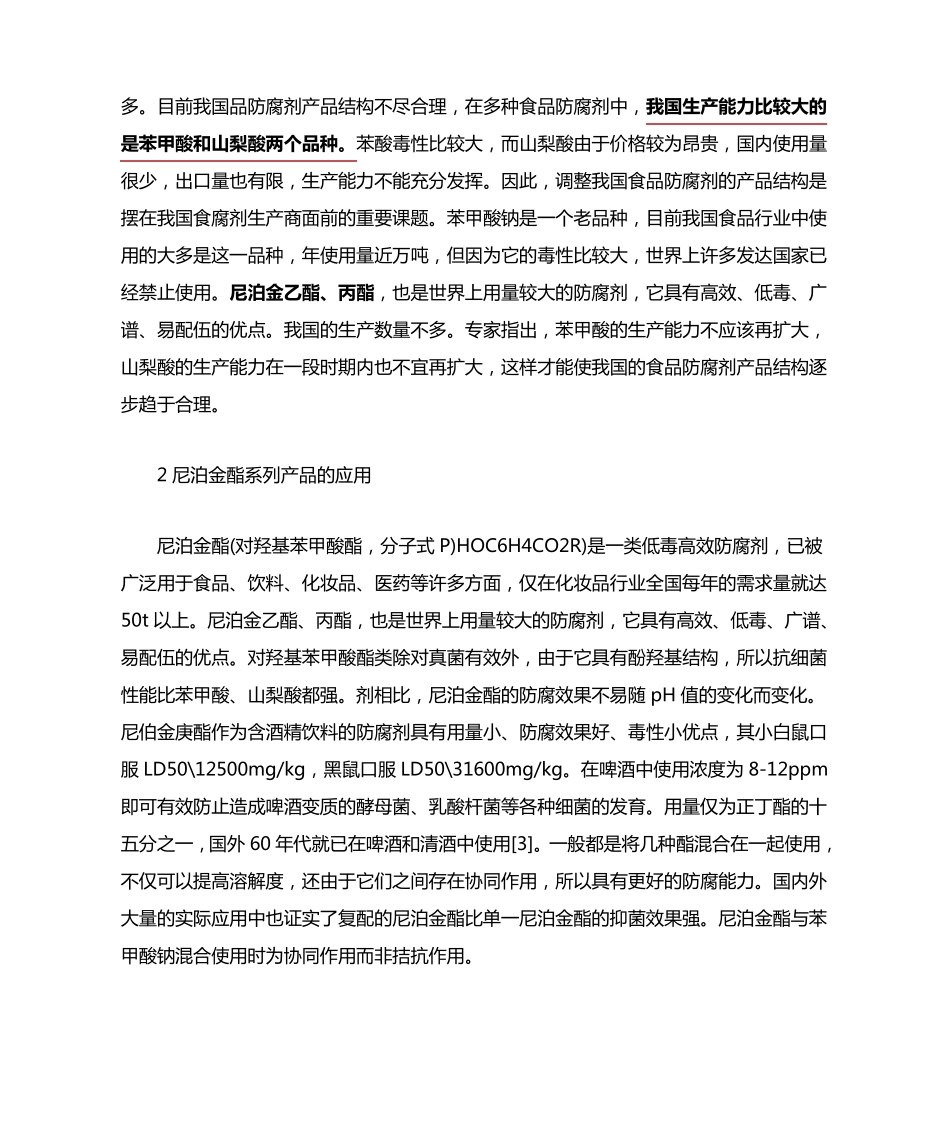 新型食品防腐剂尼泊金酯_第2页