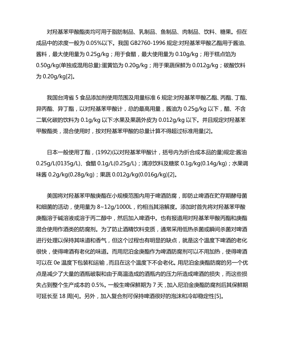 新型食品防腐剂尼泊金酯_第3页