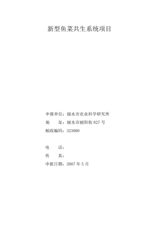 新型鱼菜共生系统项目