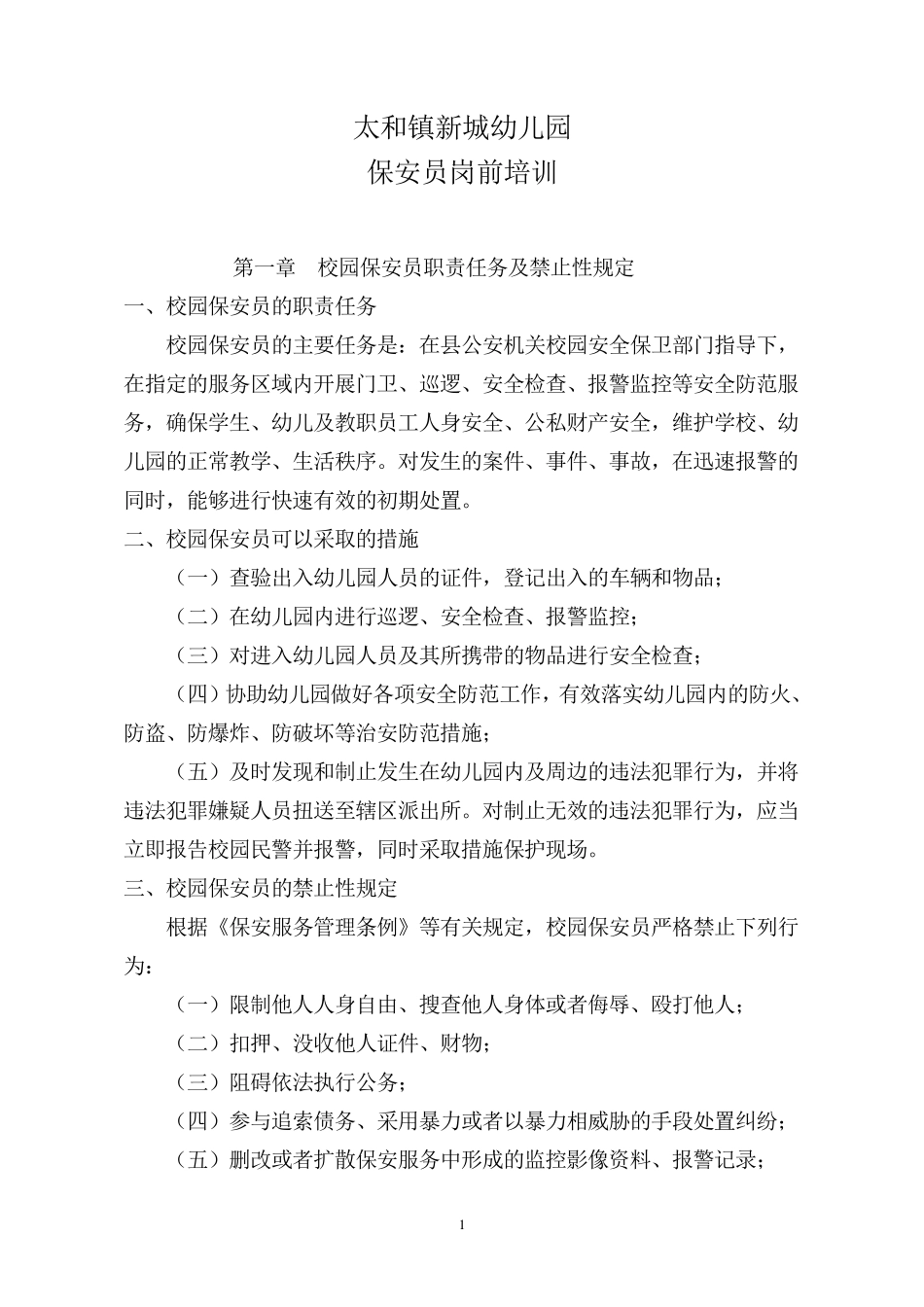 新城幼儿园保安培训材料_第1页