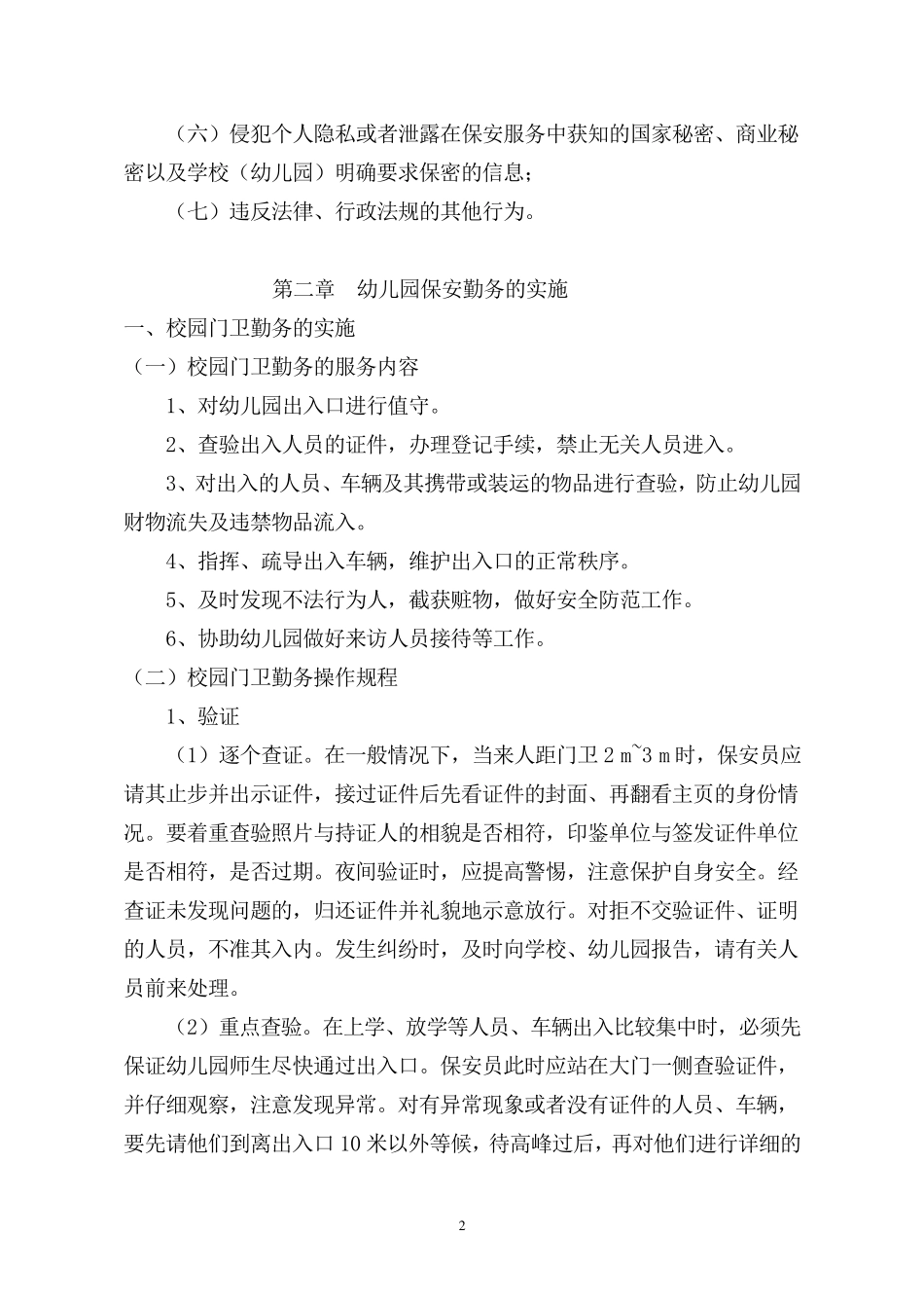 新城幼儿园保安培训材料_第2页
