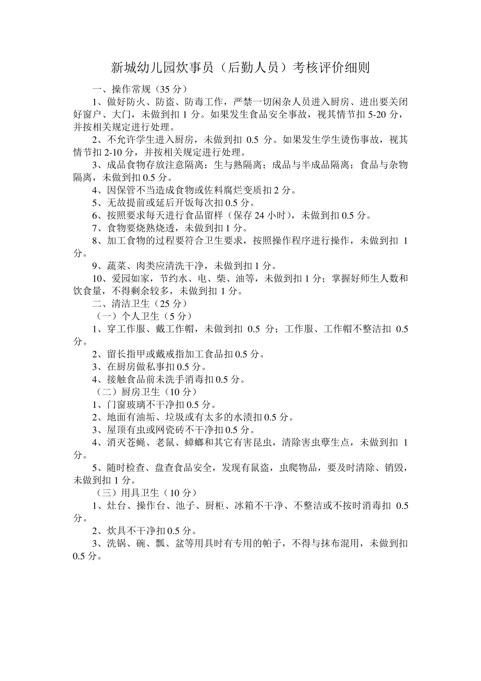 新城幼儿园炊事员考核评价细则_第1页