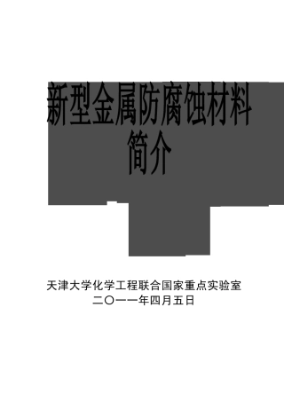 新型防腐蚀涂料
