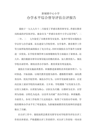 新城镇中心小学办学水平综合督导评估自评报告