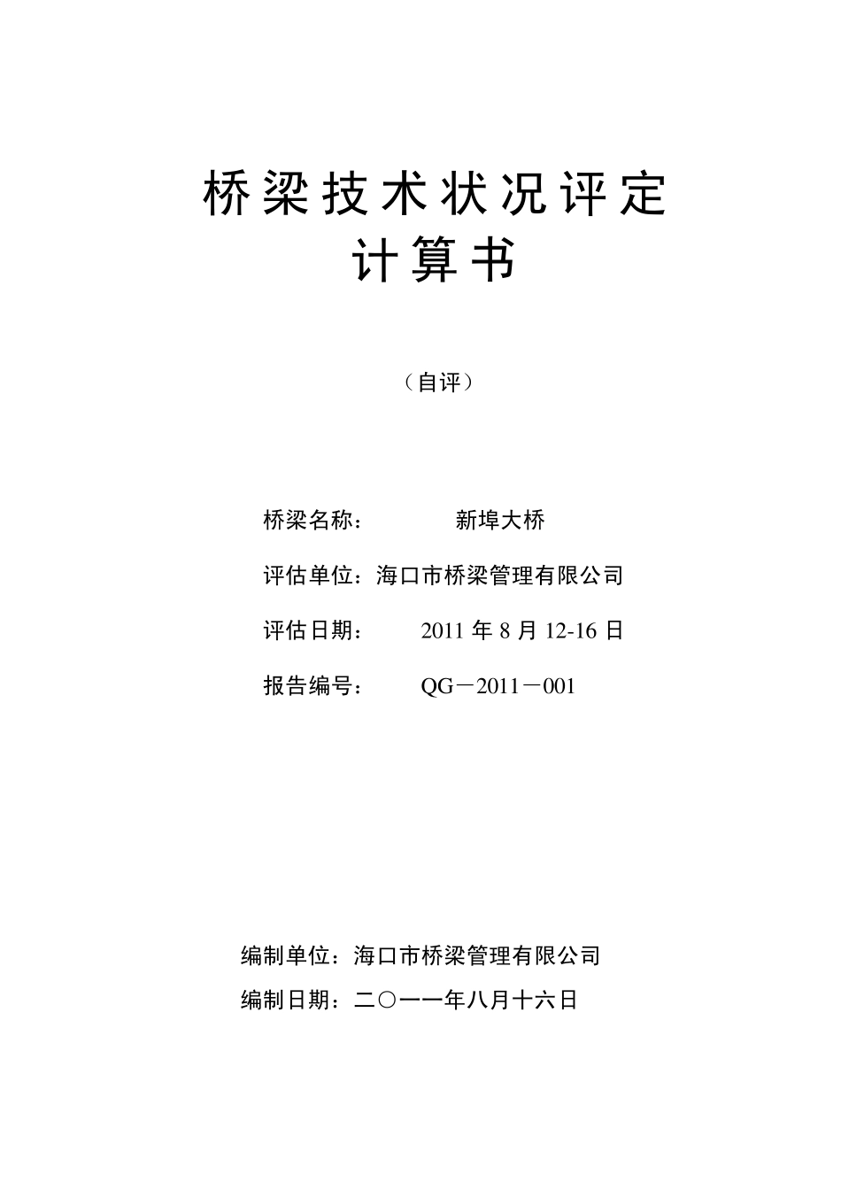 新埠桥技术状况评定计算书final_第1页