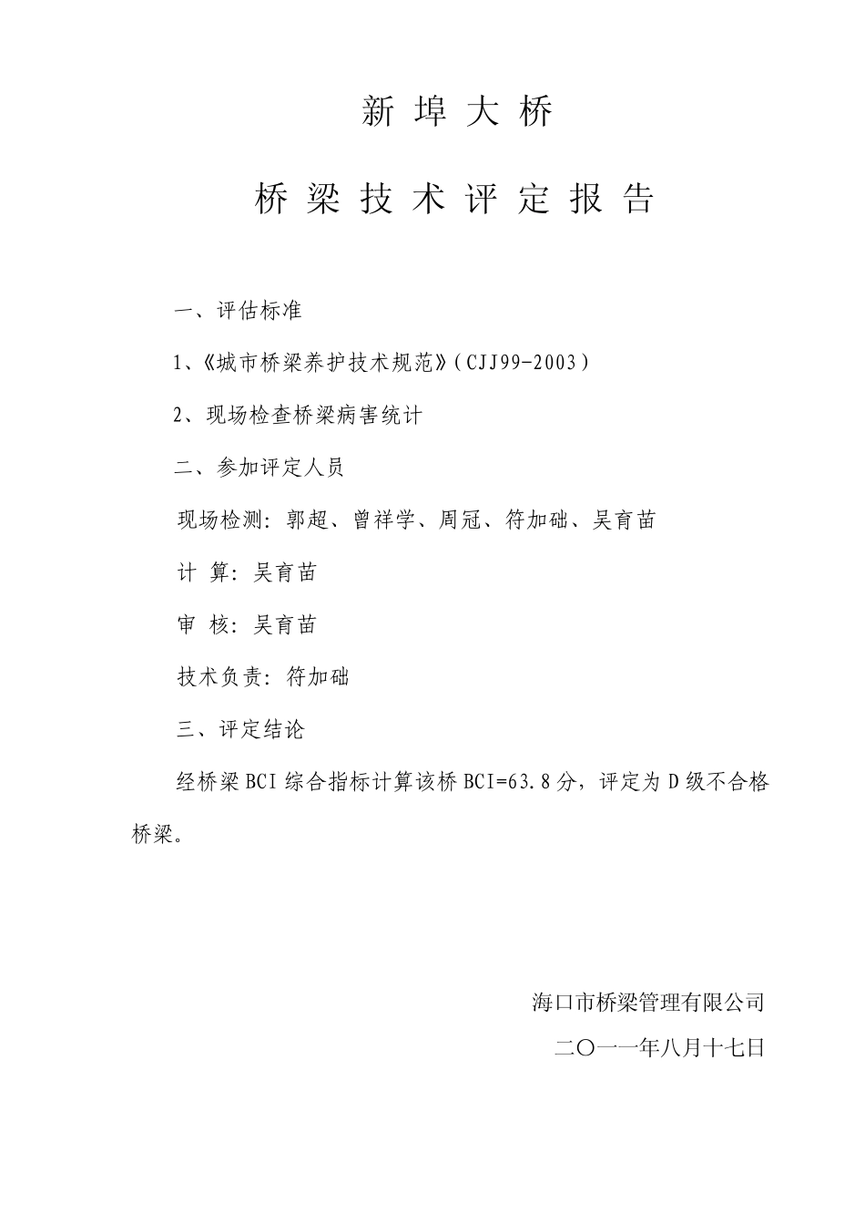 新埠桥技术状况评定计算书final_第2页