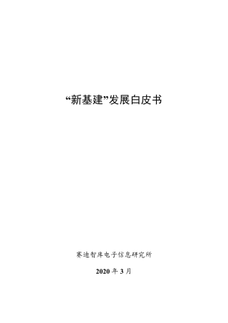新基建发展白皮书