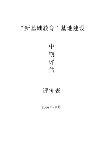 新基础教育评价表汇总_46119