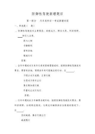 新增60题防御性驾驶考试题目