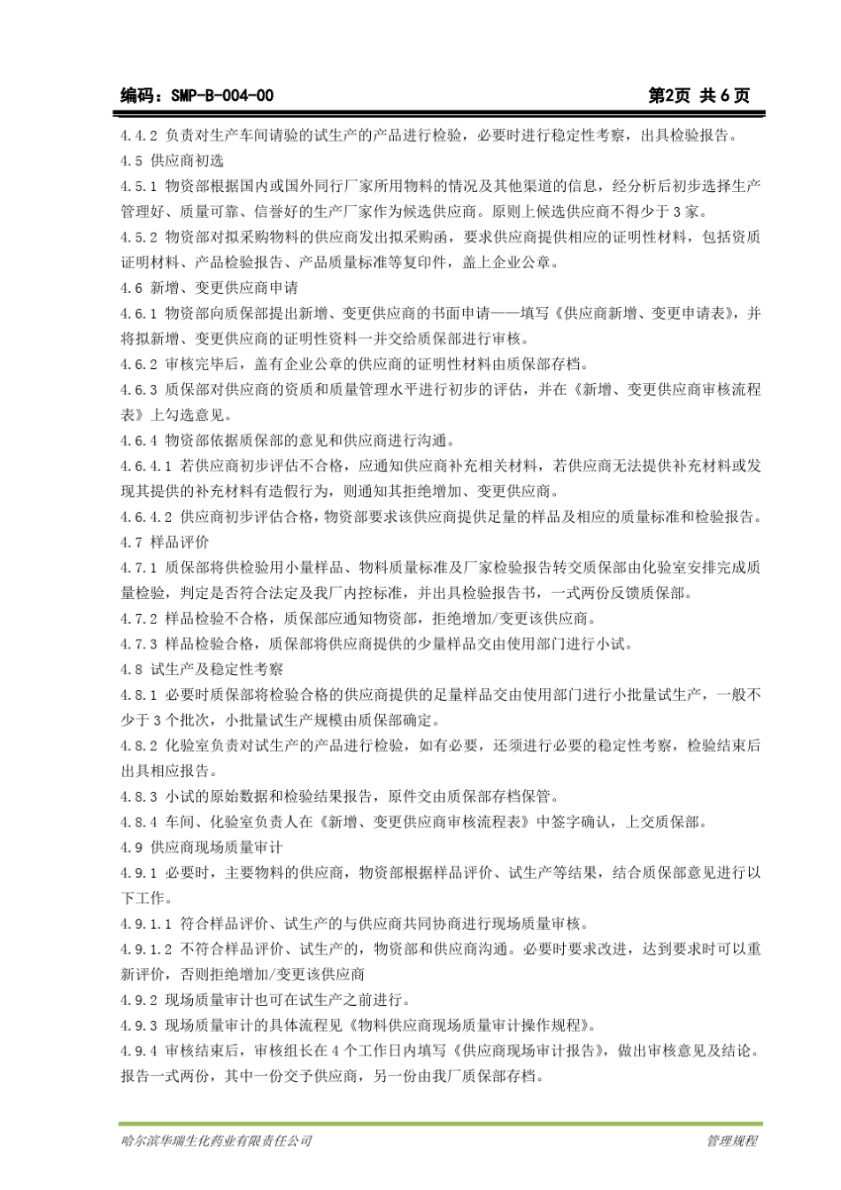新增、变更物料供应商评估批准标准管理规程_第2页