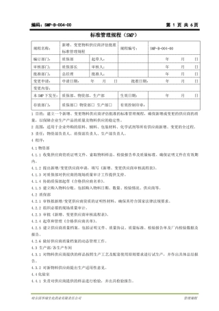 新增、变更物料供应商评估批准标准管理规程