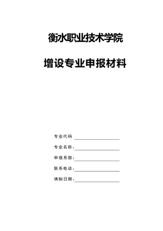 新增专业申报材料