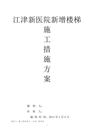 新增楼梯施工措施方案