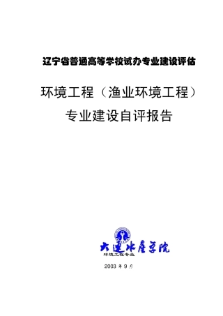 新增环境工程专业建设评估自评报告