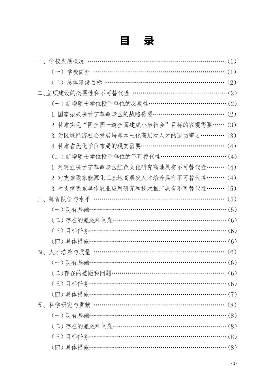 新增硕士学位授予单位立项建设方案陇东学院_第2页
