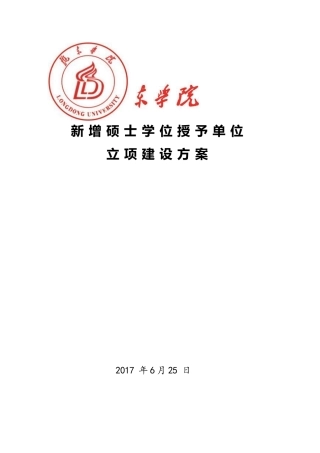 新增硕士学位授予单位立项建设方案陇东学院