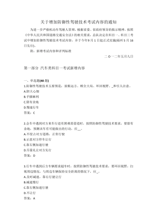 新增防御性驾驶技术考试内容(60题含答案)