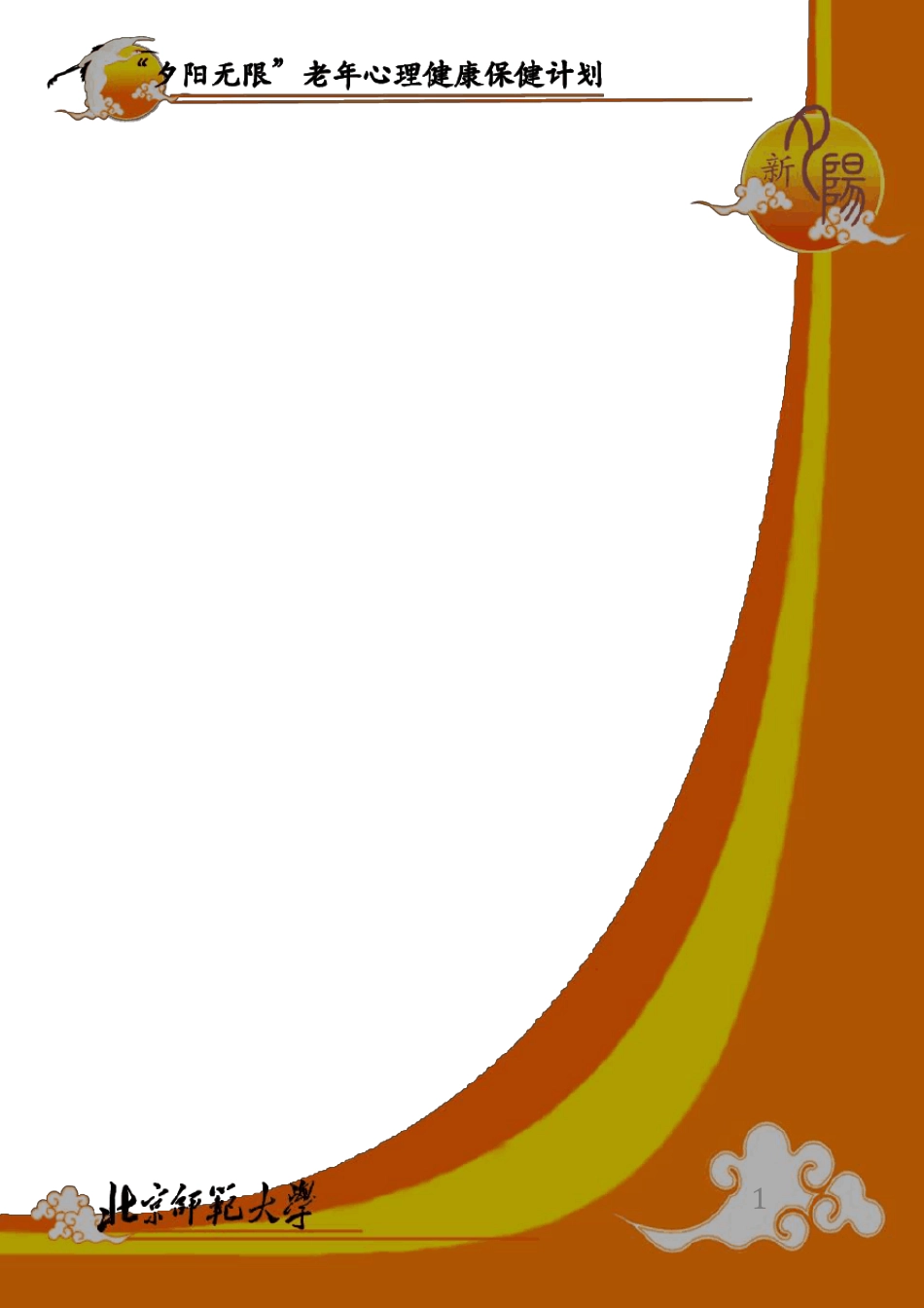 新夕阳股份有限责任公司创业计划书_第1页