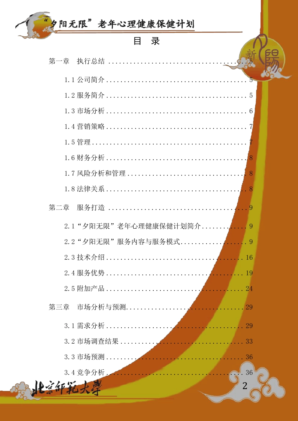 新夕阳股份有限责任公司创业计划书_第2页