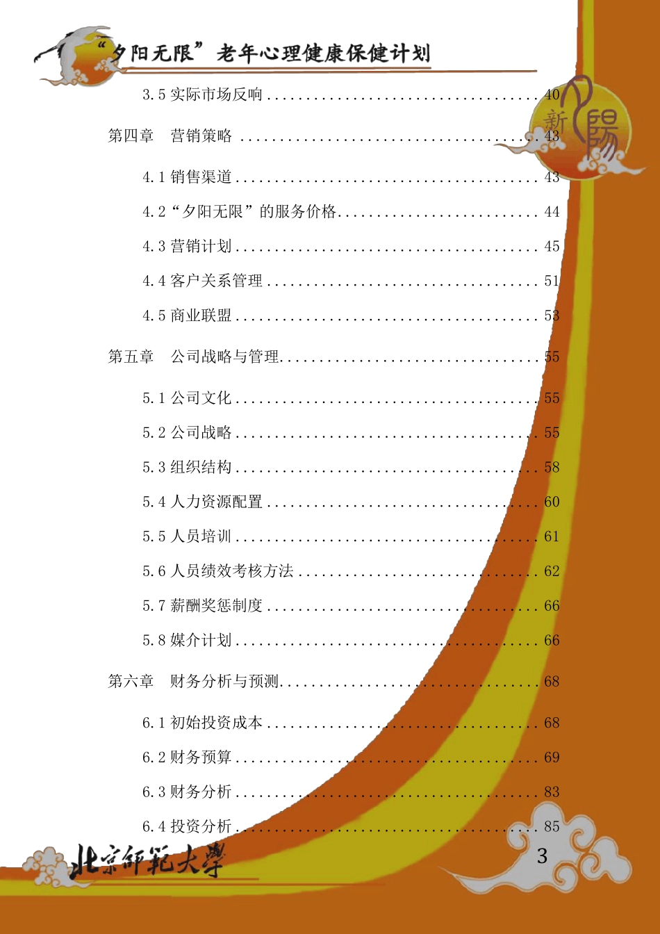 新夕阳股份有限责任公司创业计划书_第3页