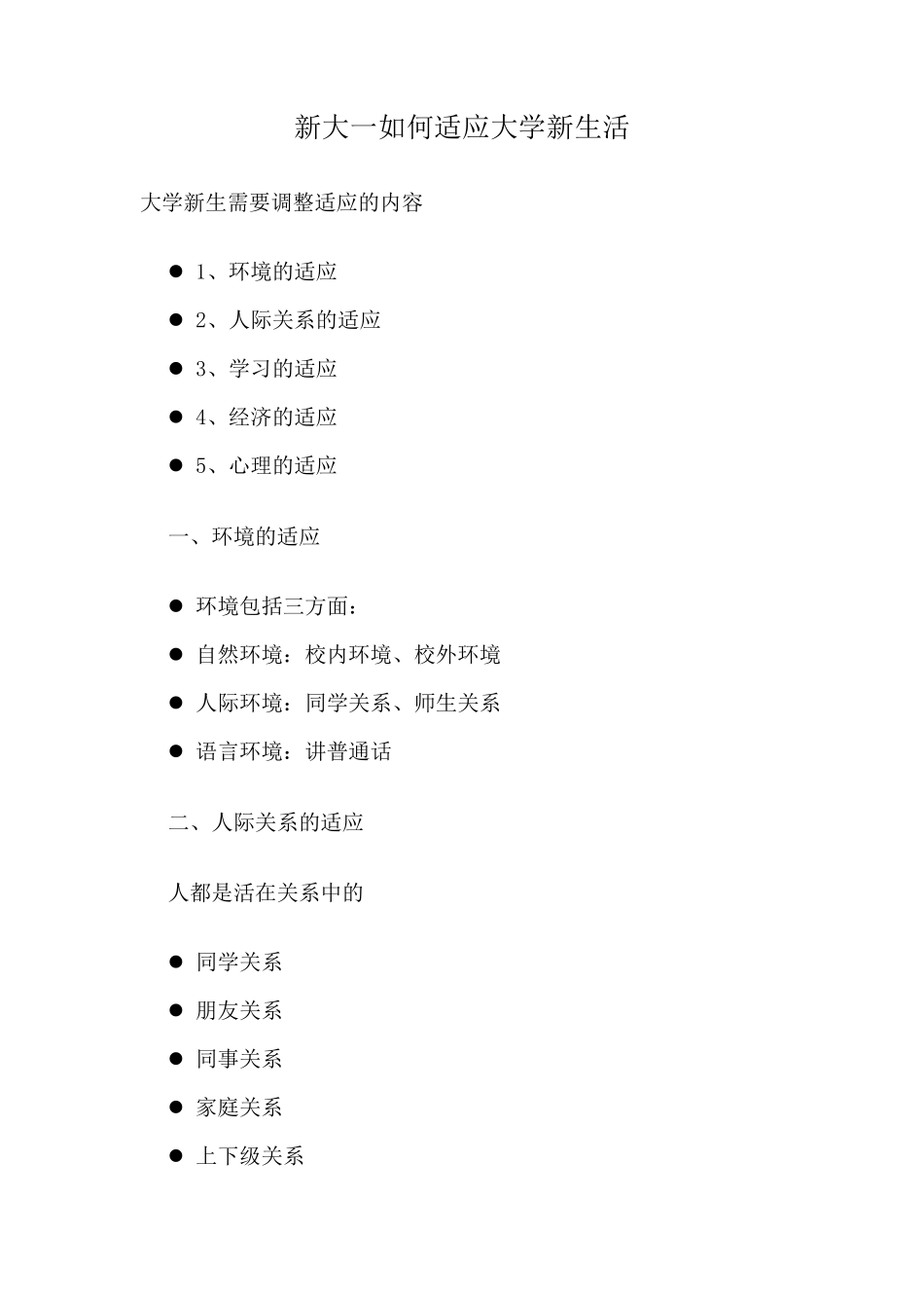 新大一如何适应大学新生活_第1页