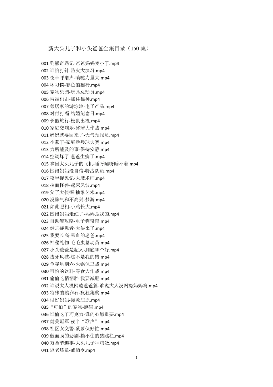 新大头儿子和小头爸爸全集目录_第1页