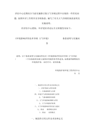 新大气导则说明及实施问题