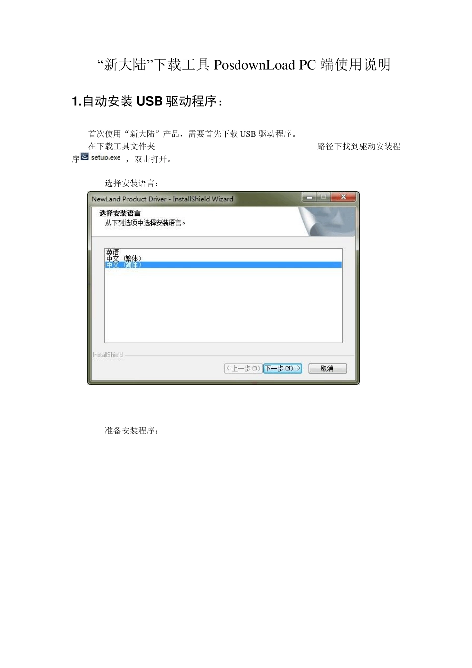 新大陆PosdownLoadPC端使用说明(用USB下载程序)_第1页