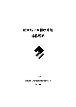 新大陆POS程序升级操作说明