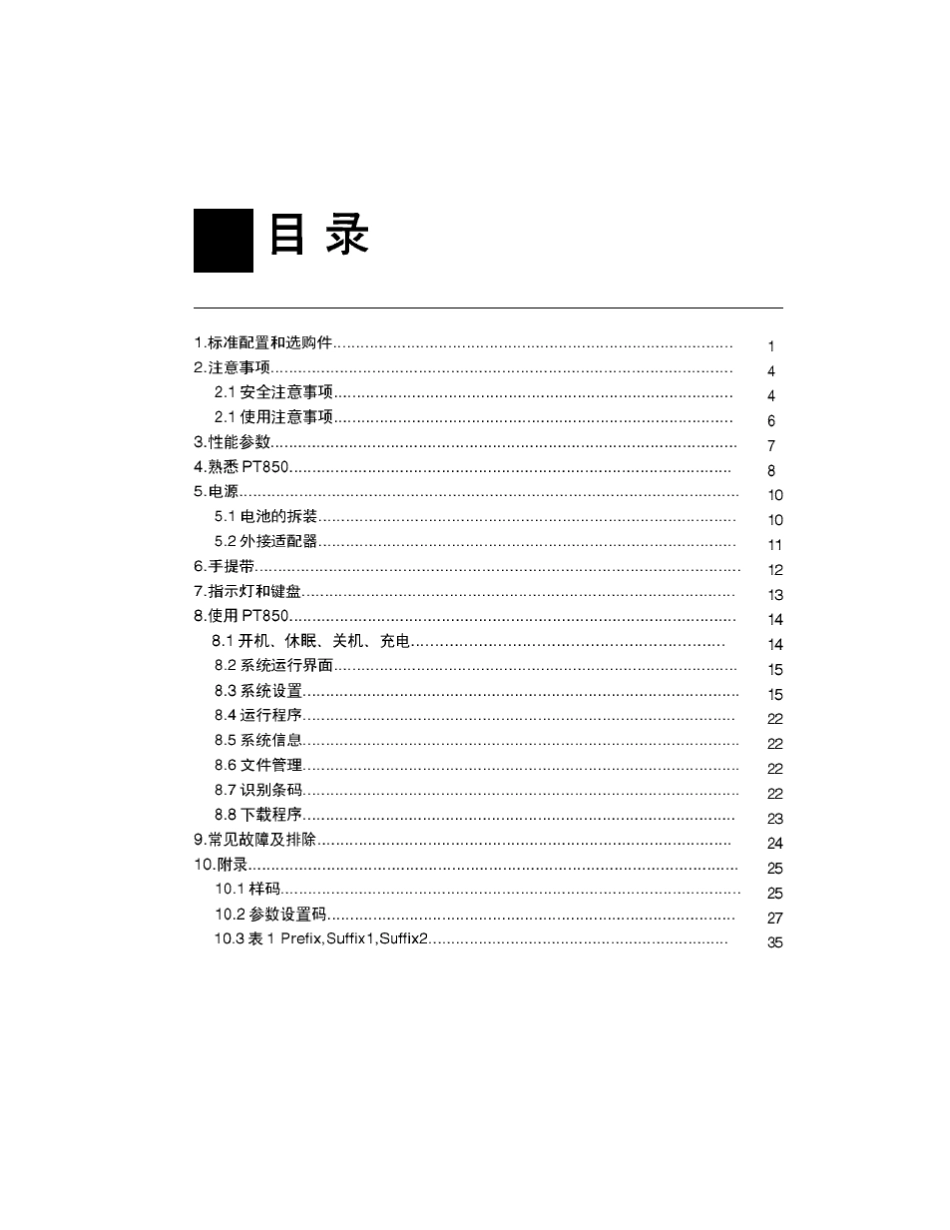 新大陆PT850数据采集器用户手册_第1页