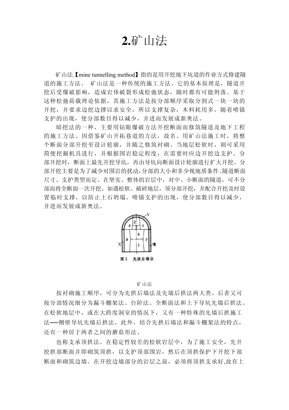 新奥法、矿山法与浅埋暗挖法的阐述与比较_第3页