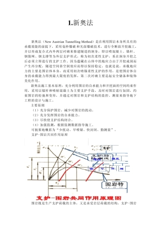新奥法、矿山法与浅埋暗挖法的阐述与比较