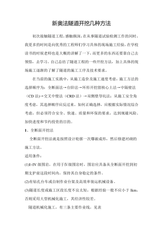 新奥法施工的几种开挖方法总结