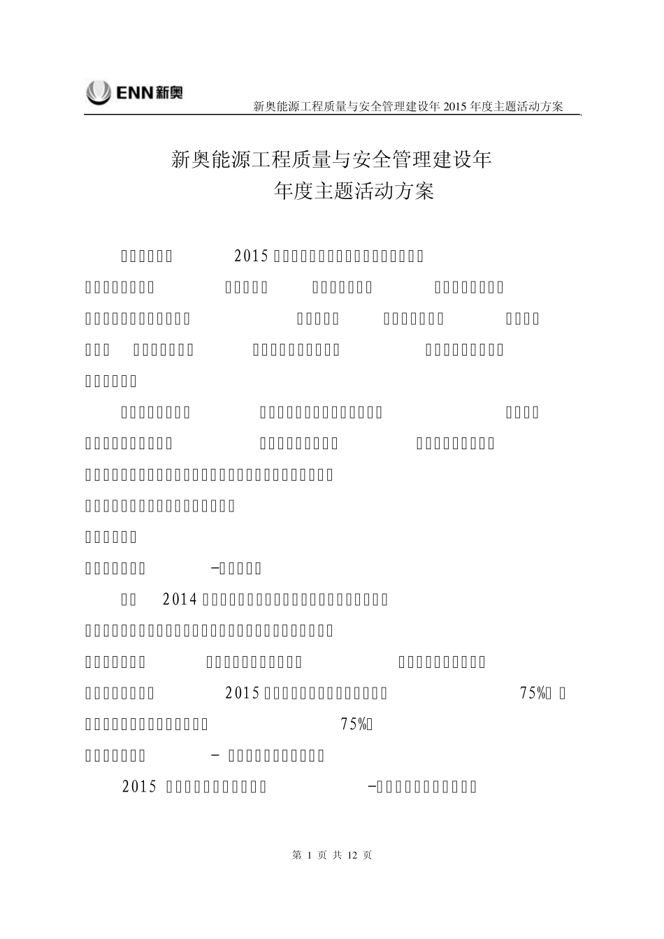 新奥能源工程质量与安全管理年2015年度主题活动方案_20150316_V2_第1页