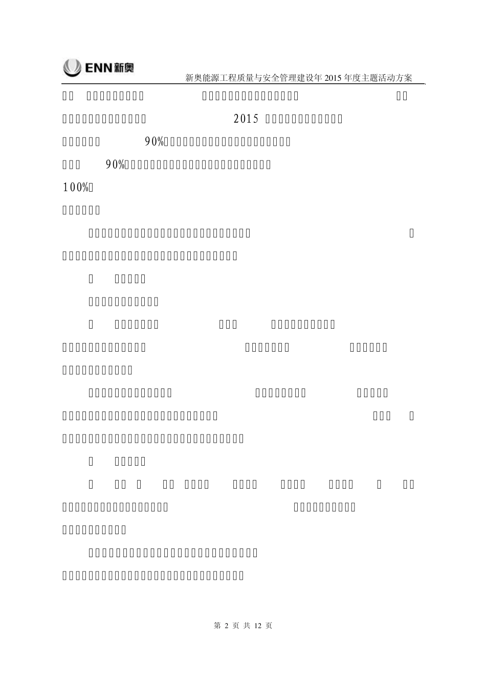 新奥能源工程质量与安全管理年2015年度主题活动方案_20150316_V2_第2页