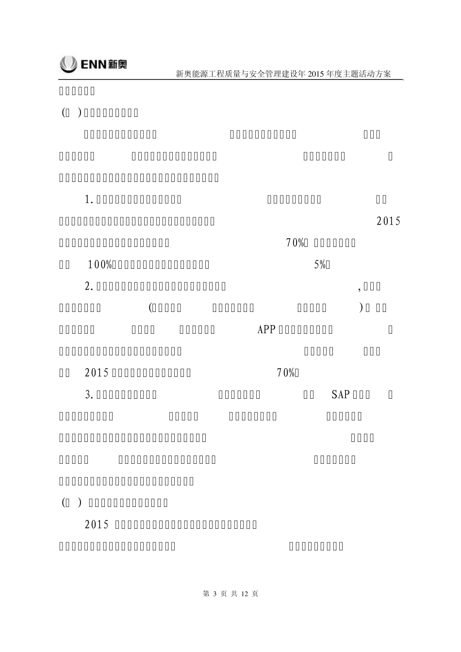 新奥能源工程质量与安全管理年2015年度主题活动方案_20150316_V2_第3页
